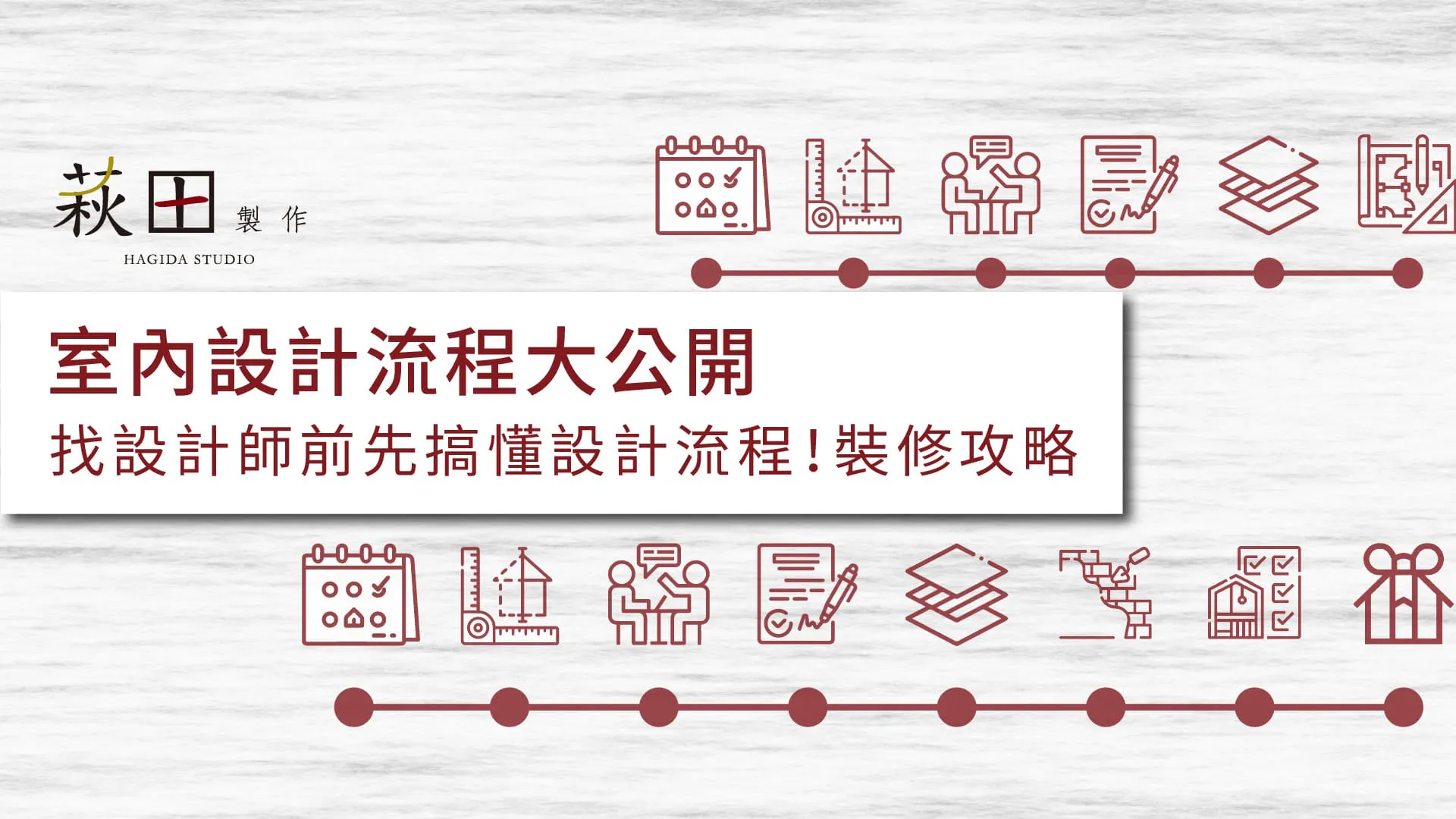 解密！室內設計入門篇<br>找設計師到底該怎麼問？