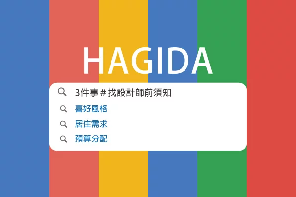 3件事＃找設計師前須知